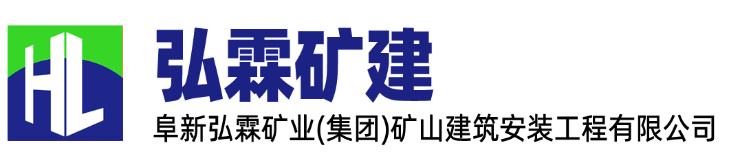 礦山安裝和施工,弘霖礦建-弘霖礦建,阜新弘霖礦業(yè)(集團)礦山建筑安裝工程有限公司